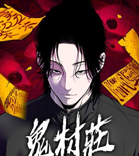 鬼村莊封面